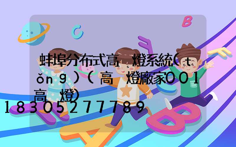 蚌埠分布式高桿燈系統(tǒng)(高桿燈廠家001高桿燈)