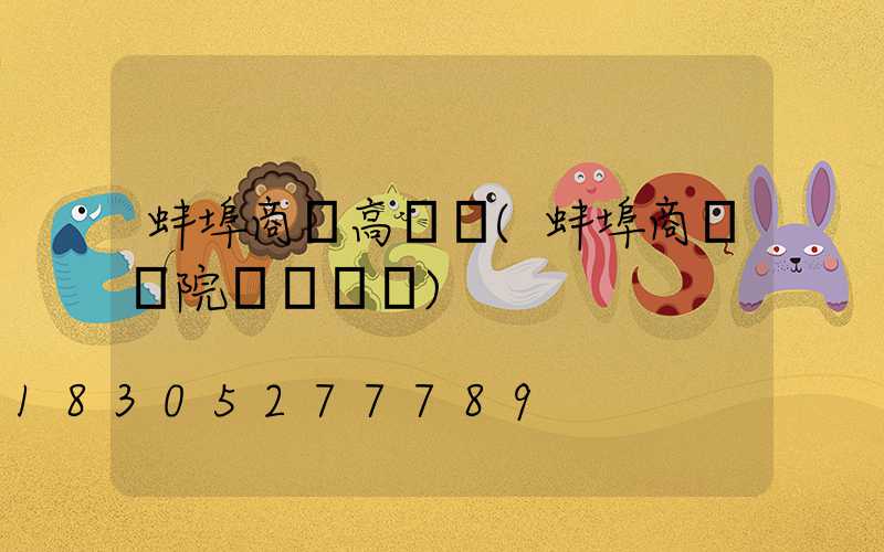 蚌埠商業高桿燈(蚌埠商業醫院電話號碼)