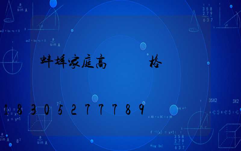 蚌埠家庭高桿燈價格