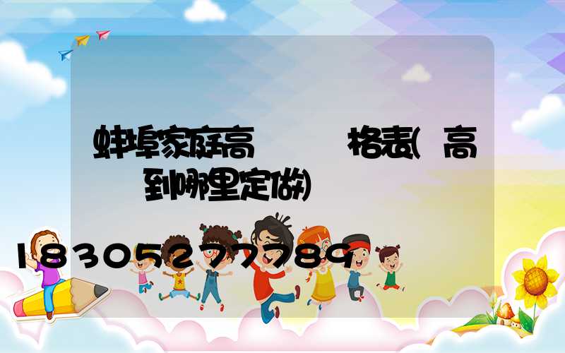 蚌埠家庭高桿燈價格表(高桿燈到哪里定做)