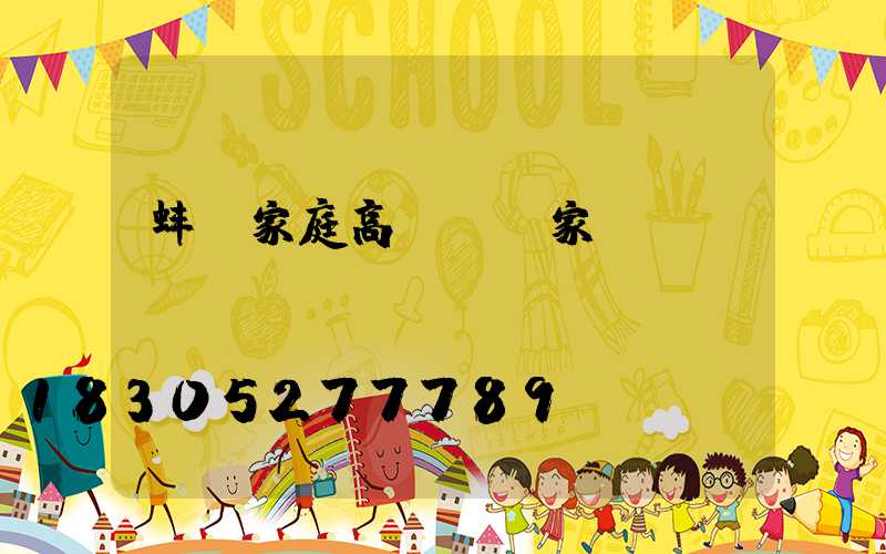 蚌埠家庭高桿燈廠家