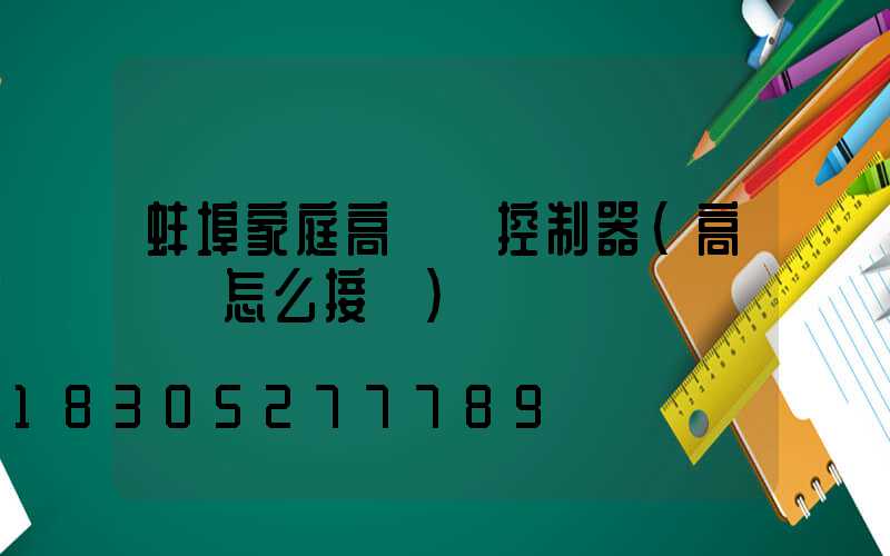 蚌埠家庭高桿燈控制器(高桿燈怎么接線)