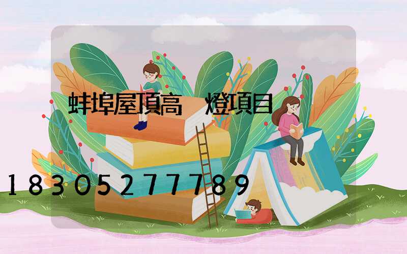 蚌埠屋頂高桿燈項目