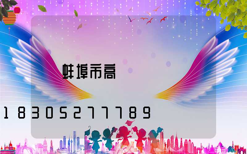 蚌埠市高桿燈