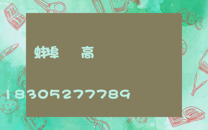 蚌埠廠區高桿燈