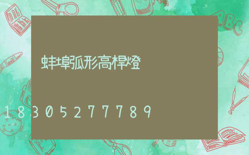 蚌埠弧形高桿燈