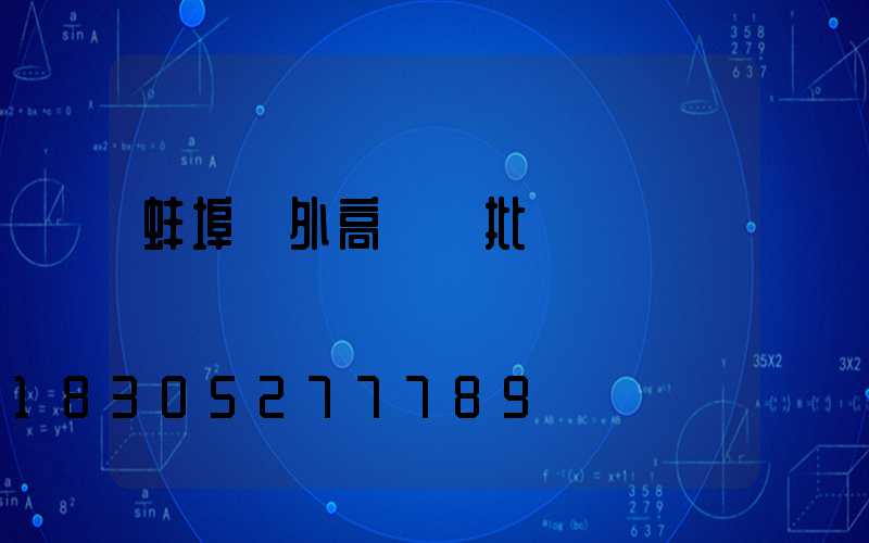 蚌埠戶外高桿燈批發