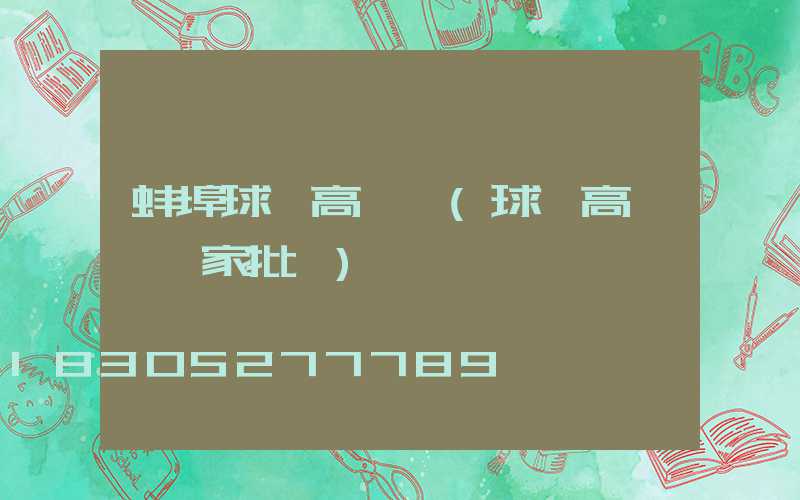 蚌埠球場高桿燈(球場高桿燈廠家批發)