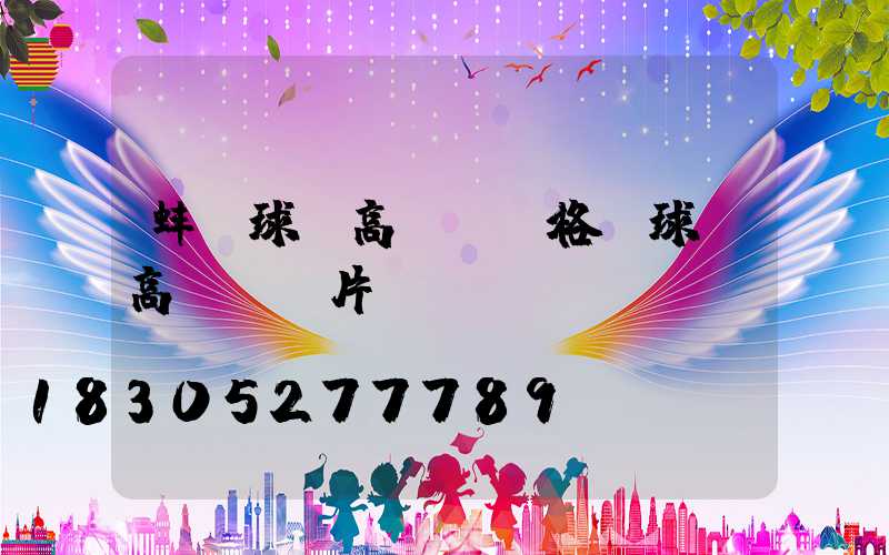 蚌埠球場高桿燈價格(球場高桿燈圖片)