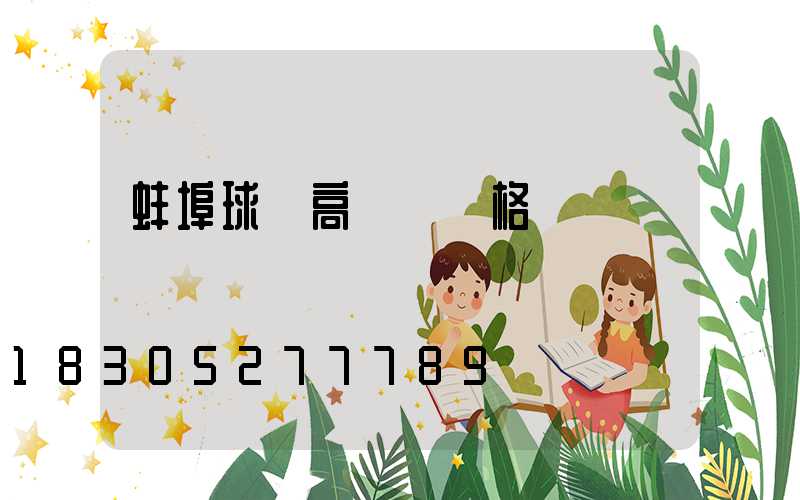 蚌埠球場高桿燈價格