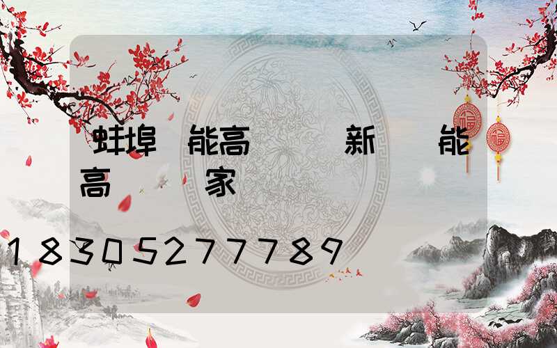 蚌埠節能高桿燈(新鄉節能高桿燈廠家)
