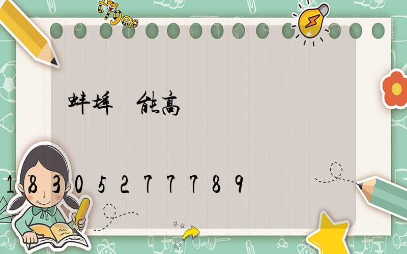 蚌埠節能高桿燈