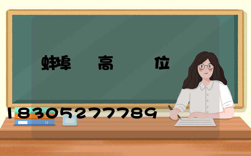蚌埠鋰電高桿燈價位
