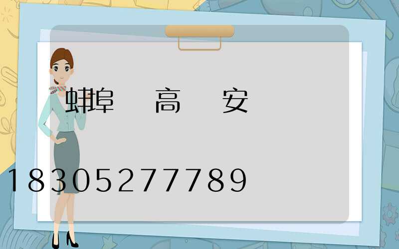 蚌埠鋰電高桿燈安裝