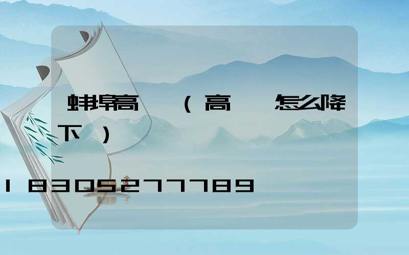 蚌埠高桿燈(高桿燈怎么降下來)