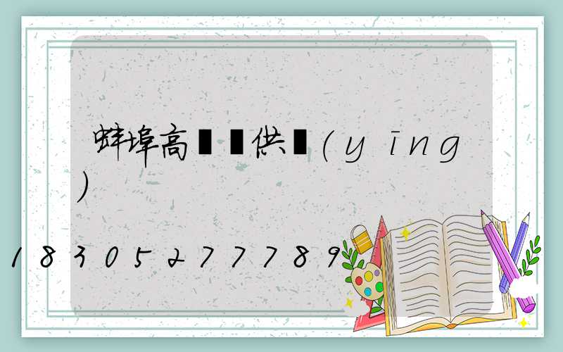 蚌埠高桿燈供應(yīng)