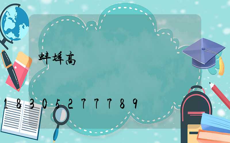 蚌埠高桿燈價錢