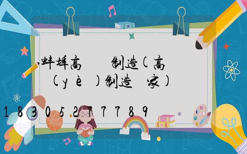 蚌埠高桿燈制造(高桿燈專業(yè)制造廠家)