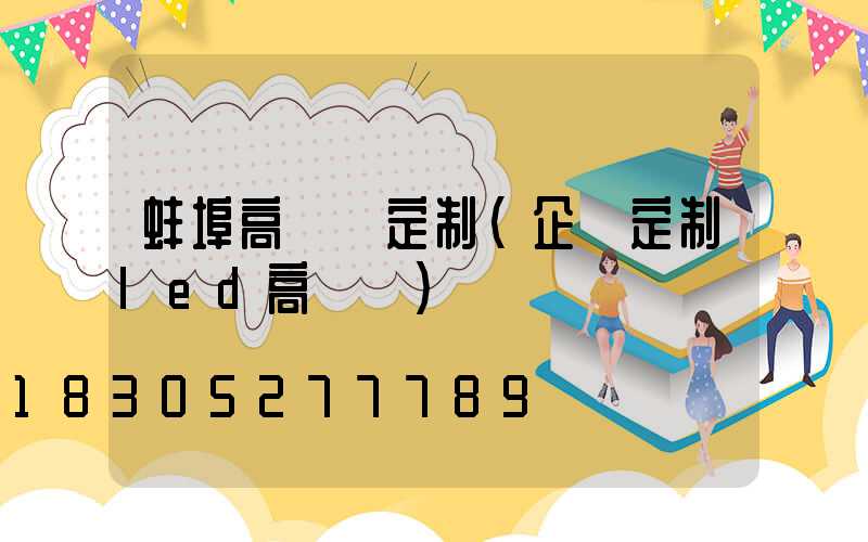蚌埠高桿燈定制(企業定制led高桿燈)