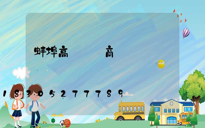 蚌埠高桿燈廠商