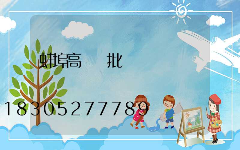 蚌埠高桿燈批發