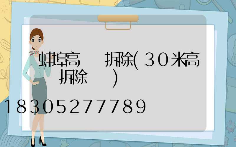 蚌埠高桿燈拆除(30米高桿燈拆除視頻)