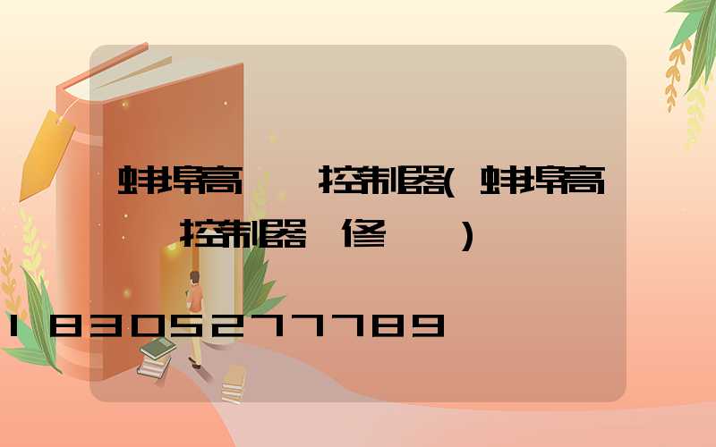 蚌埠高桿燈控制器(蚌埠高桿燈控制器維修電話)
