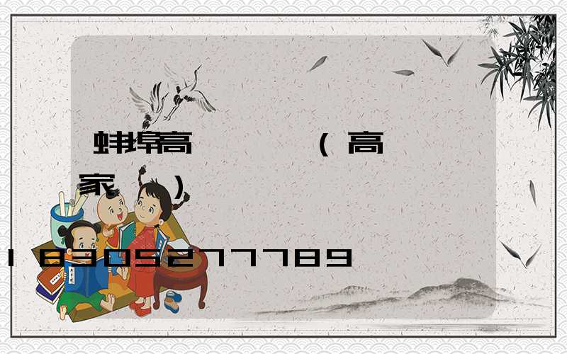 蚌埠高桿燈電話(高桿燈廠家電話)