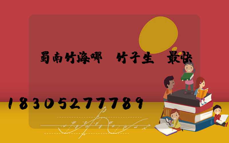 蜀南竹海哪種竹子生長最快