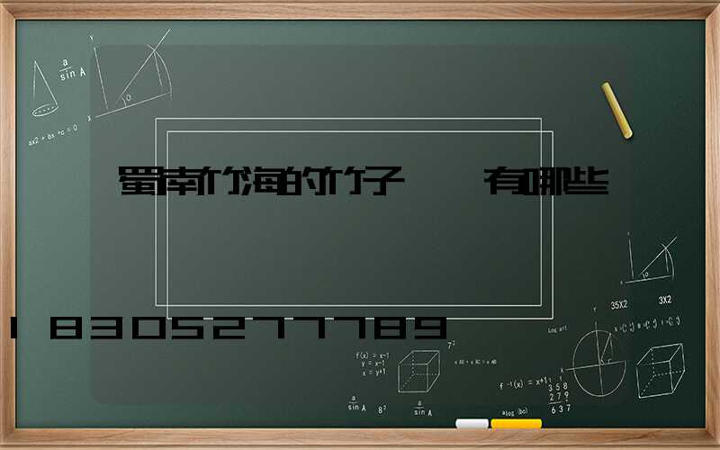 蜀南竹海的竹子種類有哪些