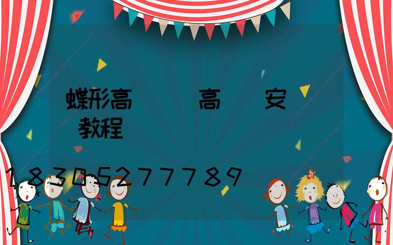 蝶形高桿燈(高桿燈安裝視頻教程)