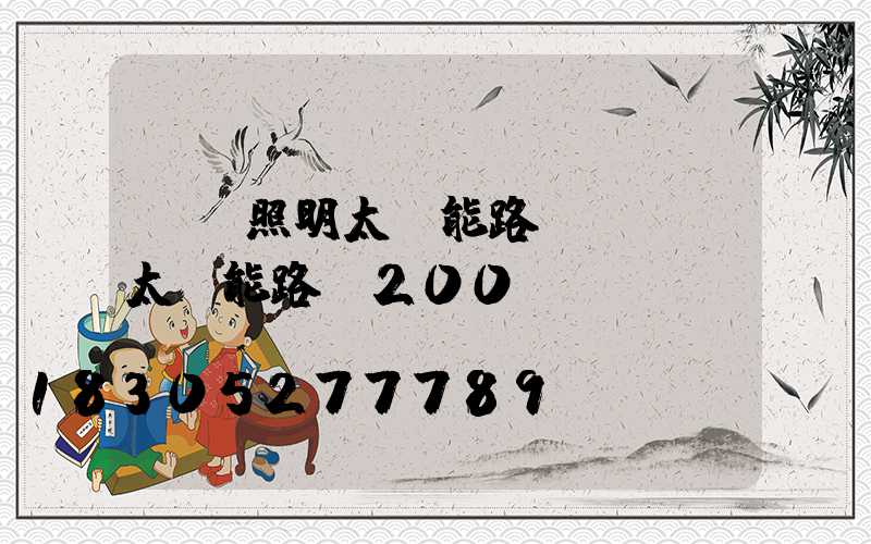 螞蟻照明太陽能路燈(螞蟻太陽能路燈200w)