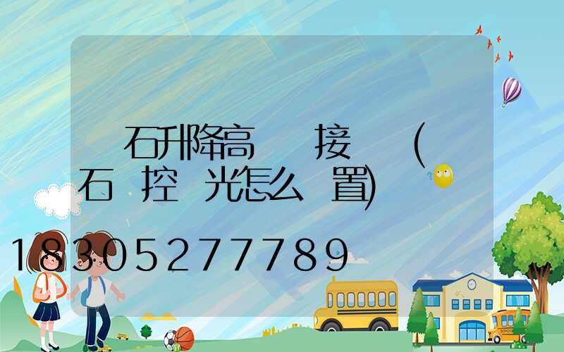螢石升降高桿燈接線圖(螢石監控燈光怎么設置)