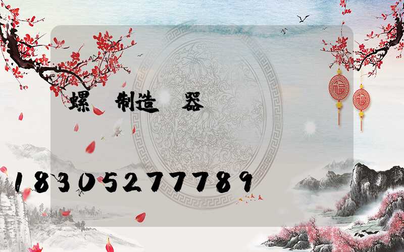 螺絲制造機器設備