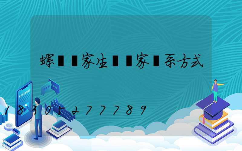 螺絲廠家生產廠家聯系方式