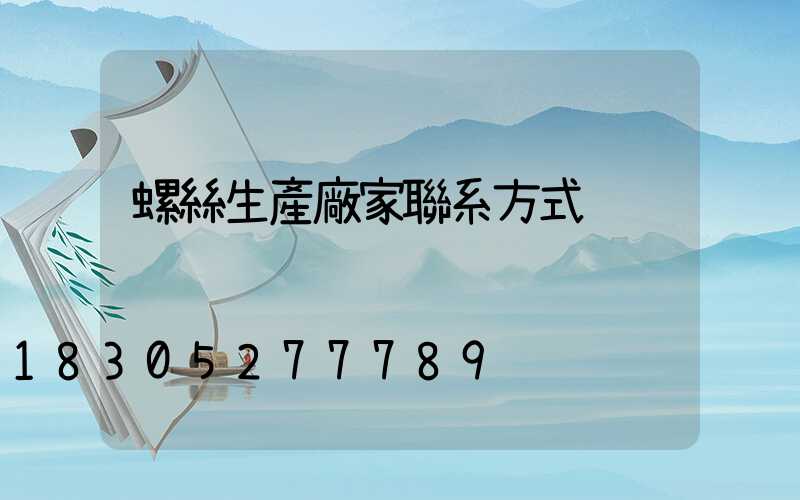 螺絲生產廠家聯系方式