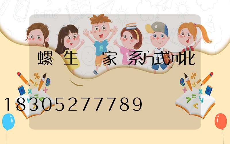 螺絲生產廠家聯系方式河北