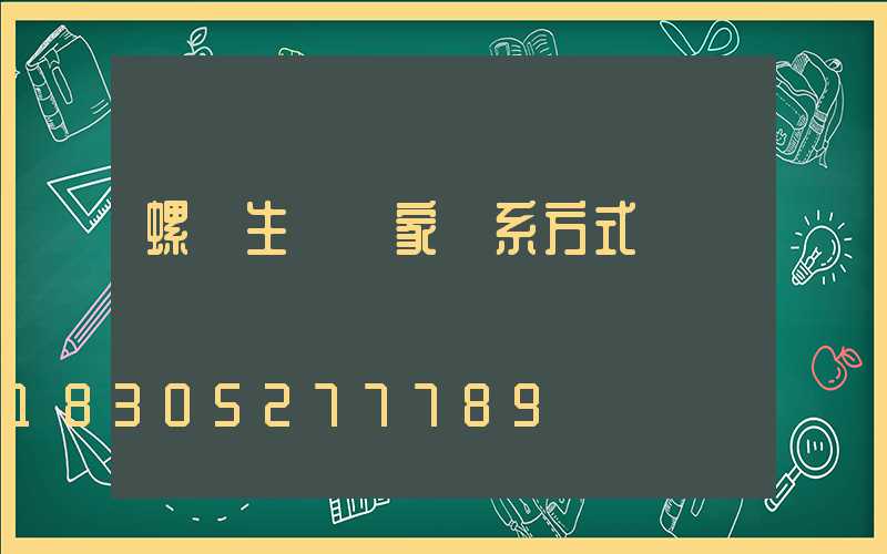 螺絲生產廠家聯系方式電話