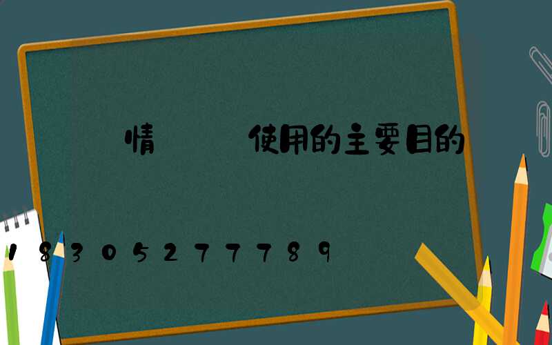 蟲情測報燈使用的主要目的