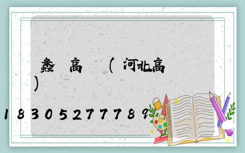 蠡縣高桿燈(河北高桿燈廠)