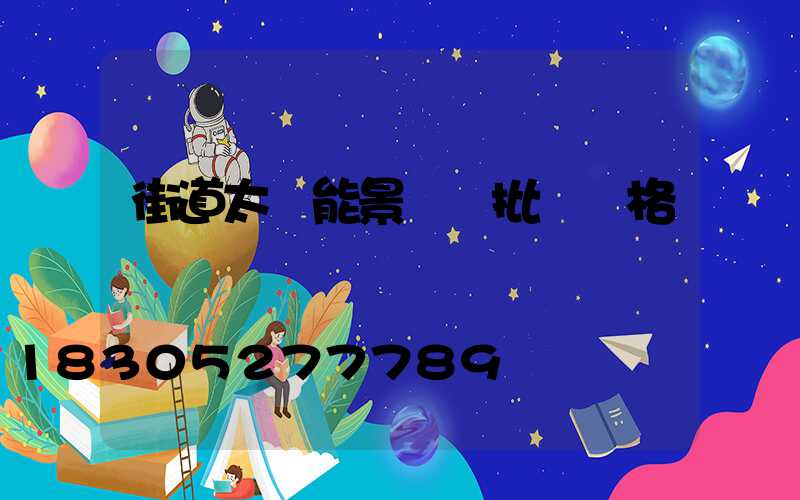 街道太陽能景觀燈批發價格