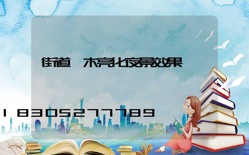 街道樹木亮化夜景效果圖