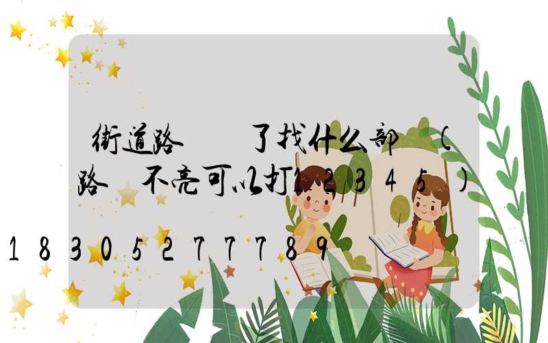 街道路燈壞了找什么部門(路燈不亮可以打12345)