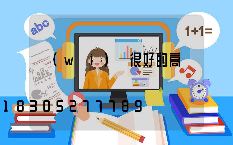 衛(wèi)輝很好的高桿燈