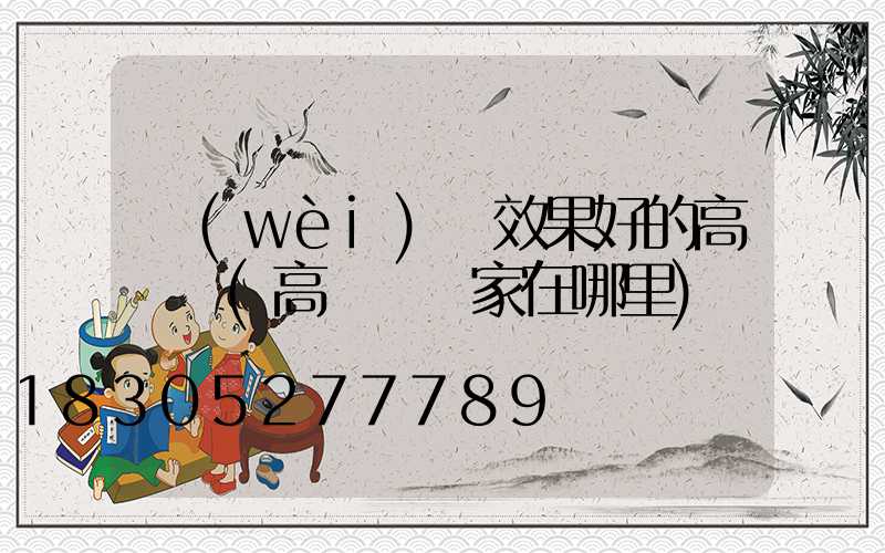 衛(wèi)輝效果好的高桿燈(高桿燈廠家在哪里)