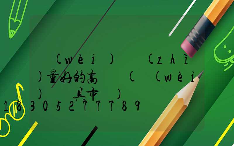衛(wèi)輝質(zhì)量好的高桿燈(衛(wèi)輝燈具市場)
