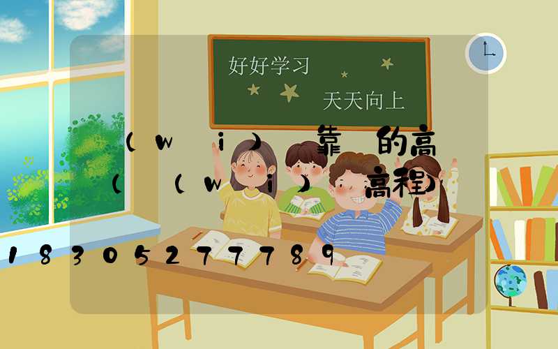 衛(wèi)輝靠譜的高桿燈(衛(wèi)輝高程)