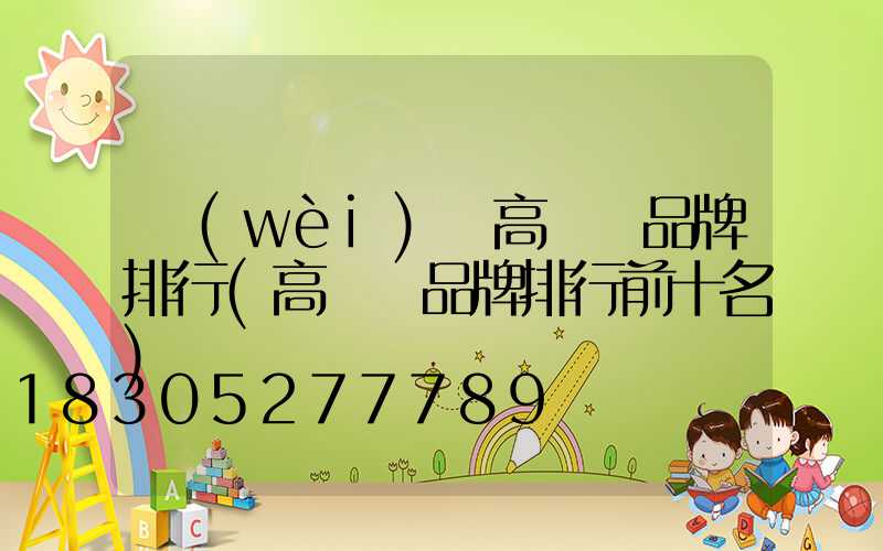 衛(wèi)輝高桿燈品牌排行(高桿燈品牌排行前十名)