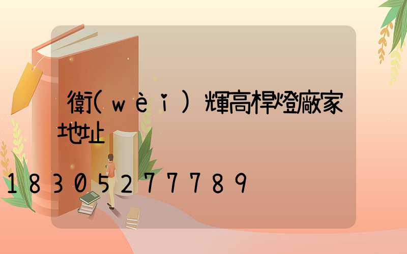 衛(wèi)輝高桿燈廠家地址