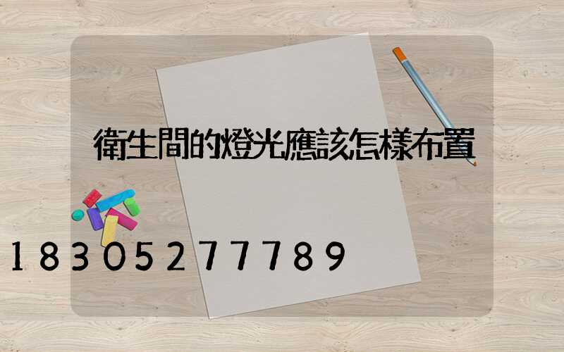 衛生間的燈光應該怎樣布置